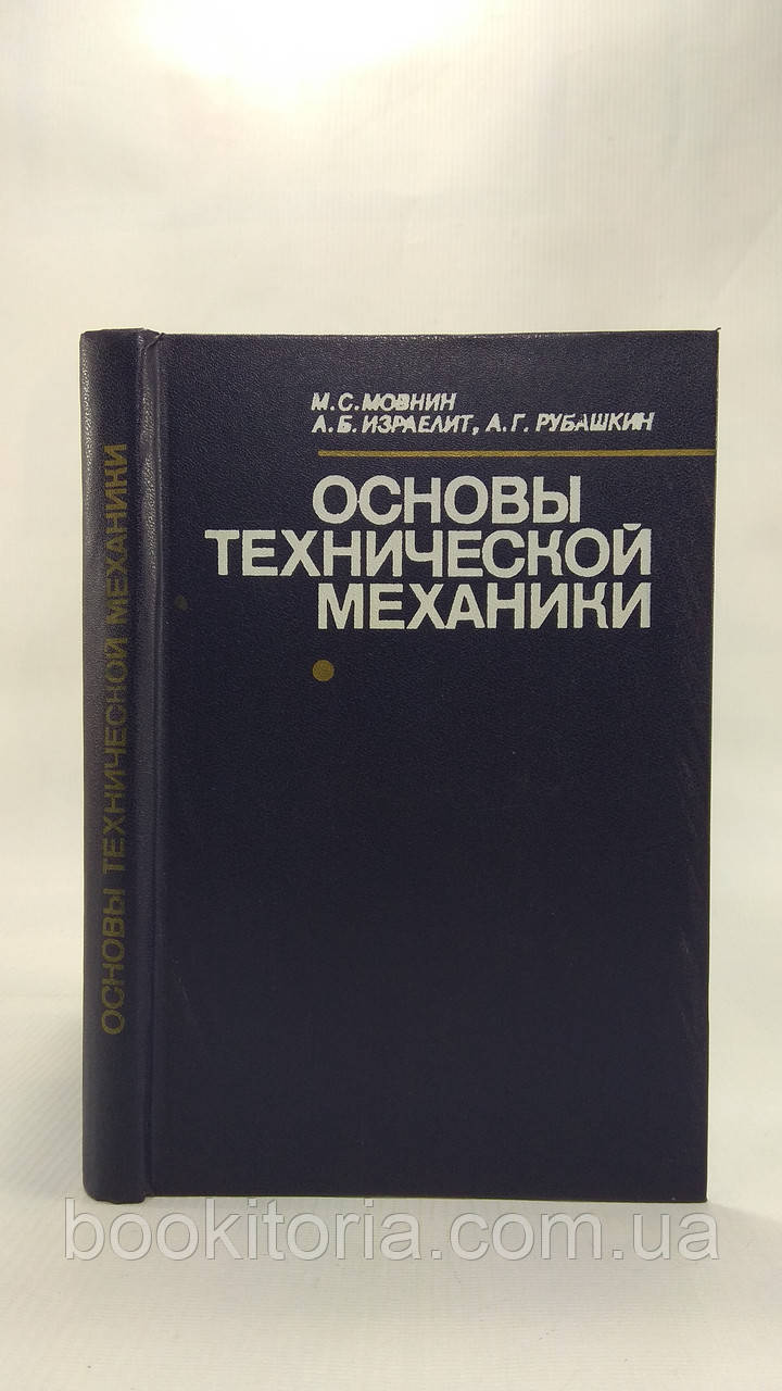 Мовнин М. И Др. Основы Технической Механики (Б/У. (ID#1575704338.