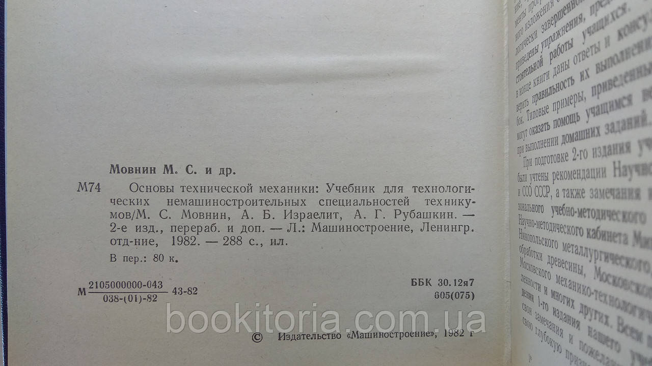 Мовнин М. И Др. Основы Технической Механики (Б/У. (ID#1575704338.