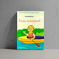 Есть контакт! (серия "Приключения следопыта Лени") ч.3 - Илья Добренко