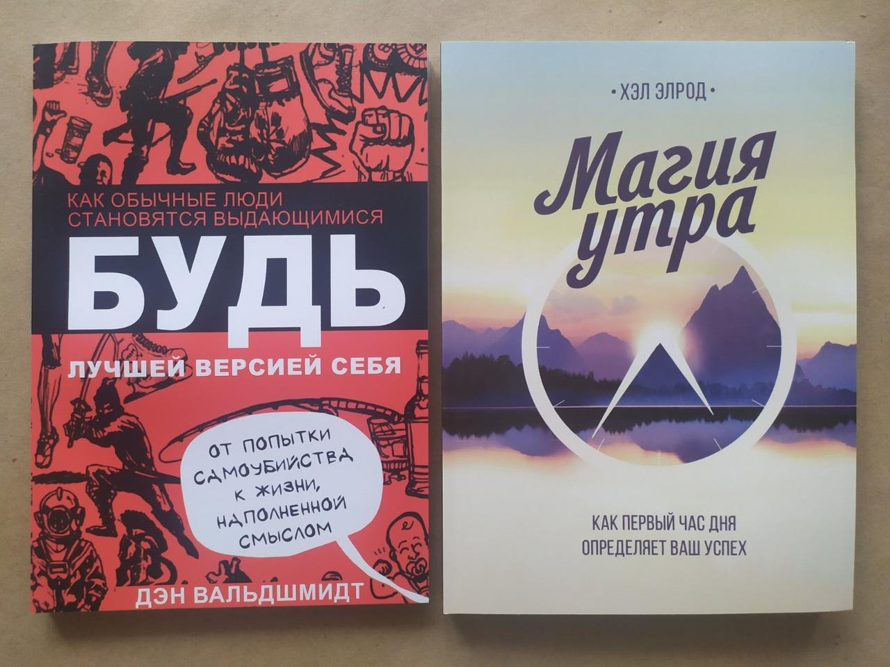 Комплект книг. Ден Вальдшміт. Будь найкращою версією себе. Хелл Елрод. Магія ранку