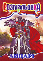 Розмальовка з кольоровими підказками A4 Апельсин Лицарі 8 сторінок (РМ-01)