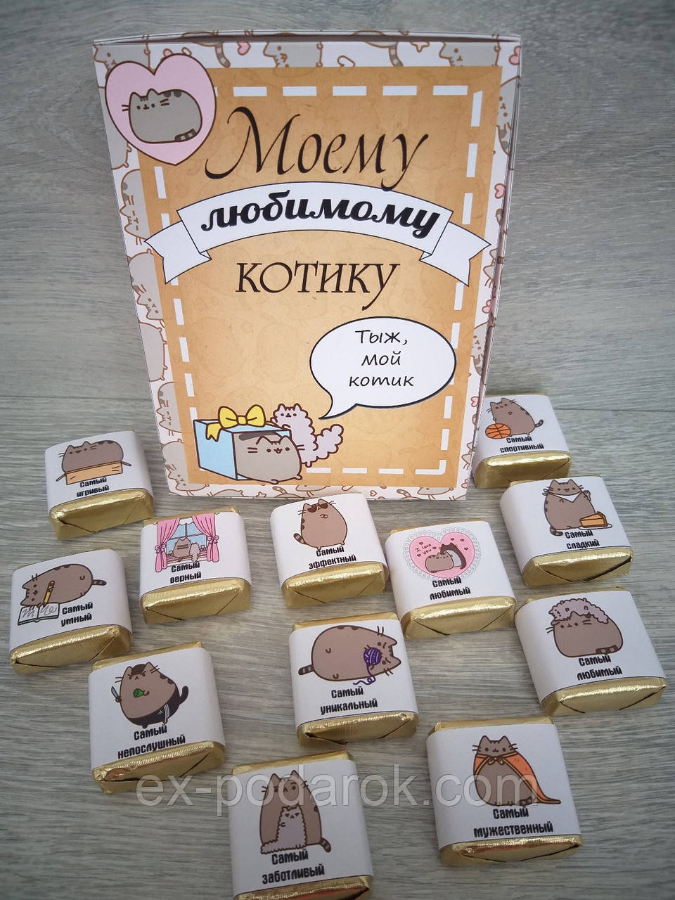 Шоколадний набір чоловіка. хлопцю "Моєму коханому котику"