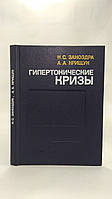 Заноздра Н. и др. Гипертонические кризы (б/у).