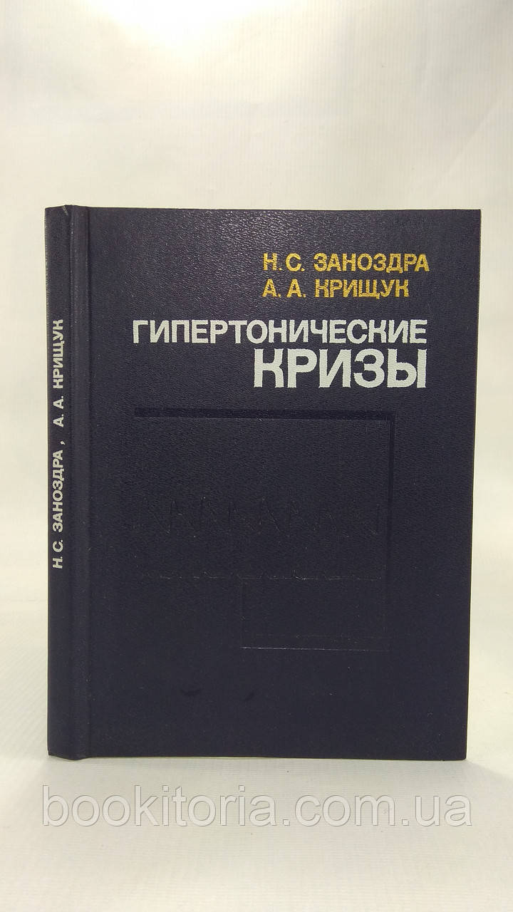 Заноздра Н. и др. Гіпертонічні криви (б/у)., фото 1