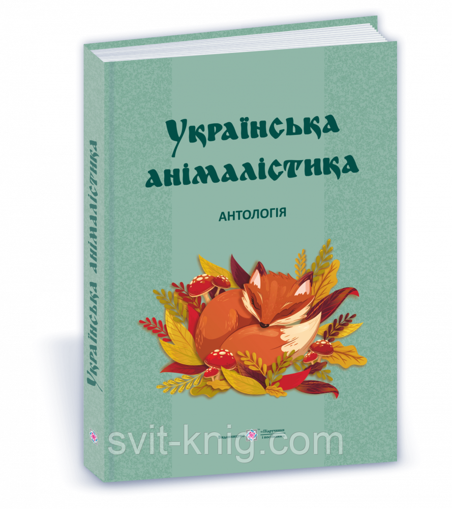 Кобцев Д. Украинская анималистика и ее антология., фото 1