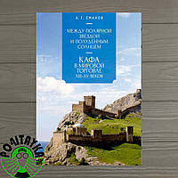 Между Полярной звездой и Полуденным Солнцем. Кафа в мировой торговле XIII-XV веков