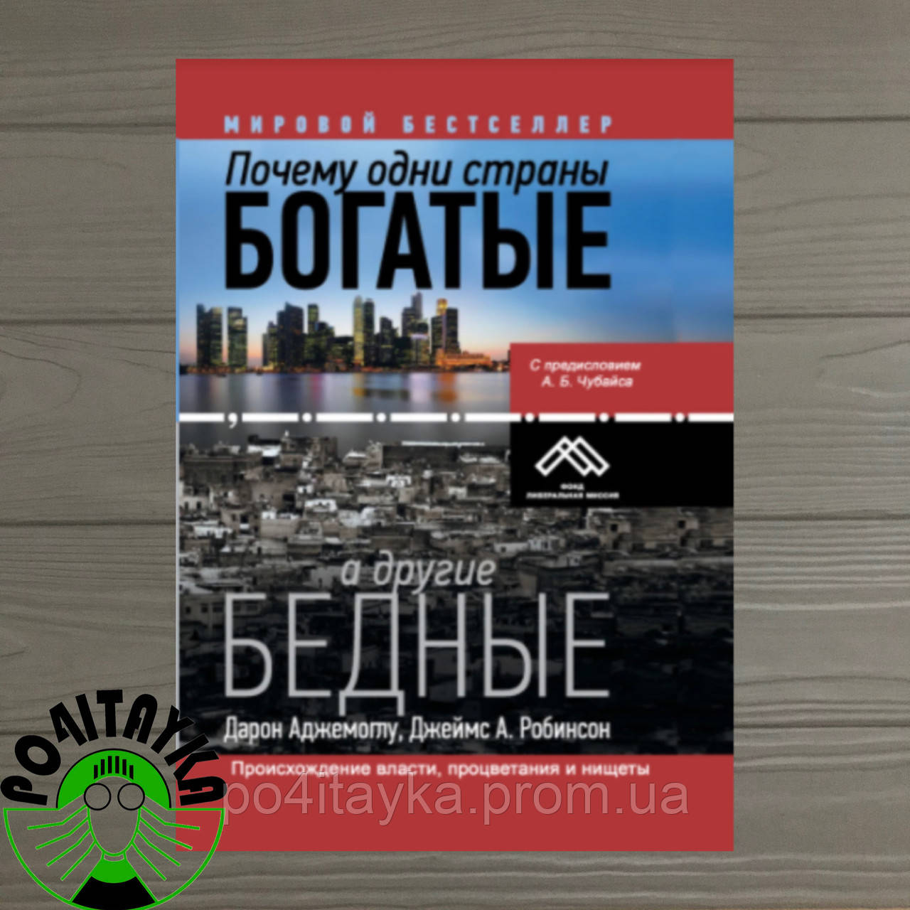 Почему одни страны богатые книга. Почему одни страны богатые а другие бедные книга. Почему одни страны богатые, а другие бедные дарон аджемоглу книга. Почему одни страны богатые, а другие бедные дарон аджемоглу книга. Почему одни страны богатые, а другие бедные дарон аджемоглу книга.