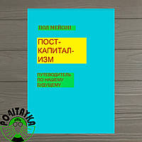 Посткапитализм. Путеводитель по нашему будущему Пол Мейсон