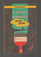 Барановский М.И. Эстетика и комфорт своими руками. Современное жилище.