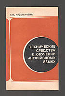 Кузьмичева Т.Н. Технические средства в обучении английскому языку.