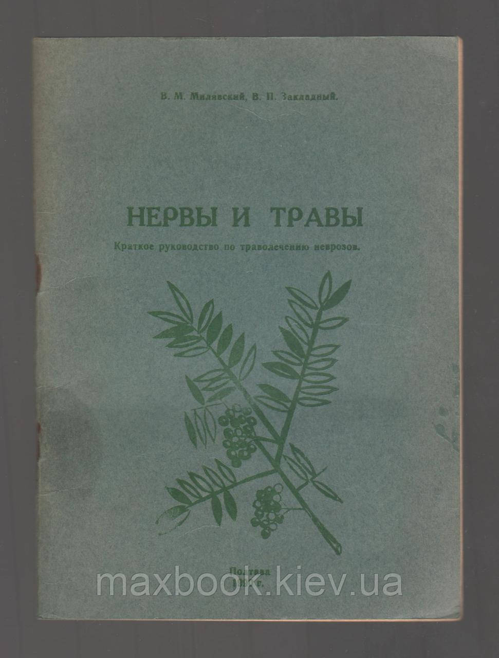 Мілянський В.М., Закладний В.П. Нерви і трави.