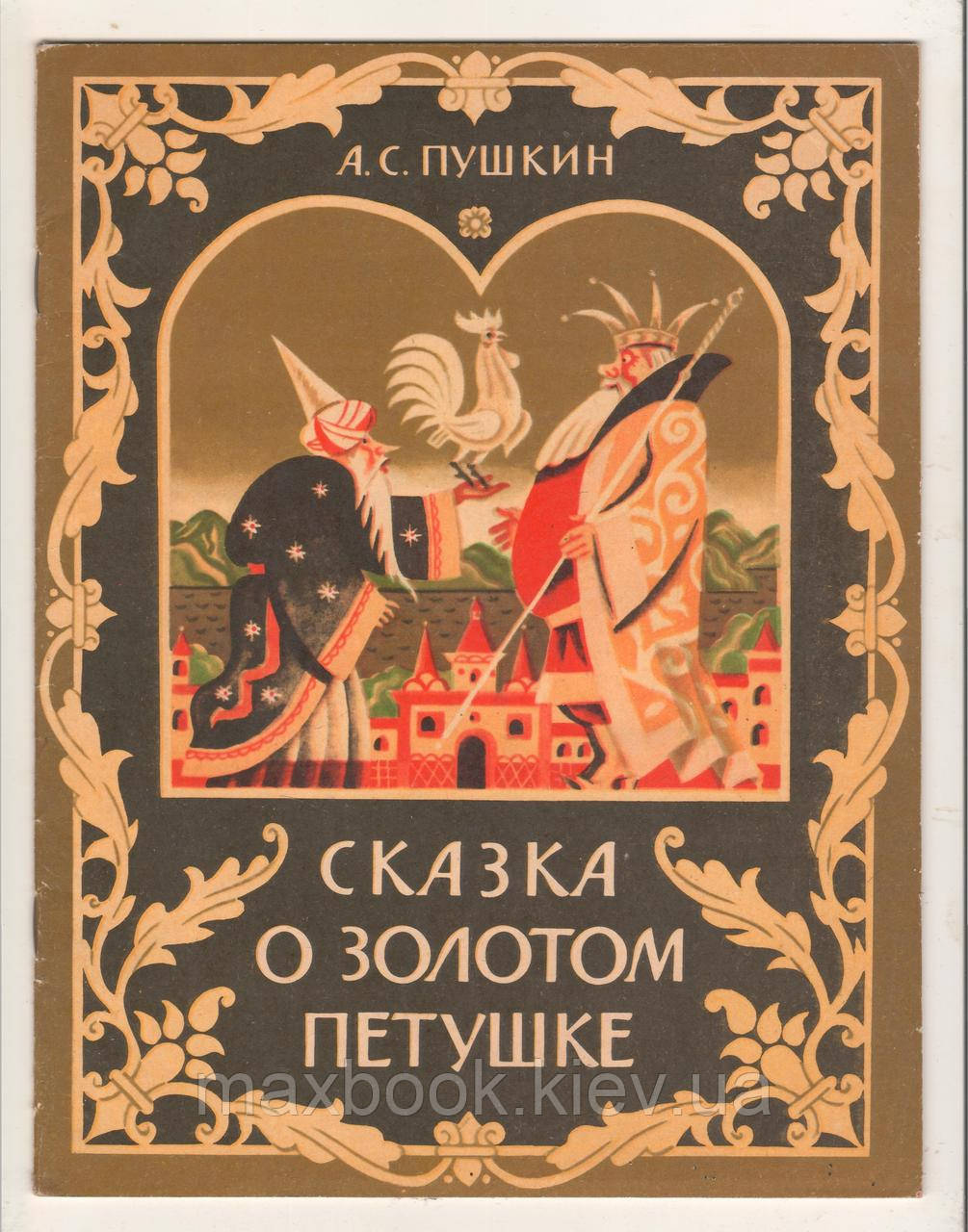Пушкін А.С. Казка про золото петшка.