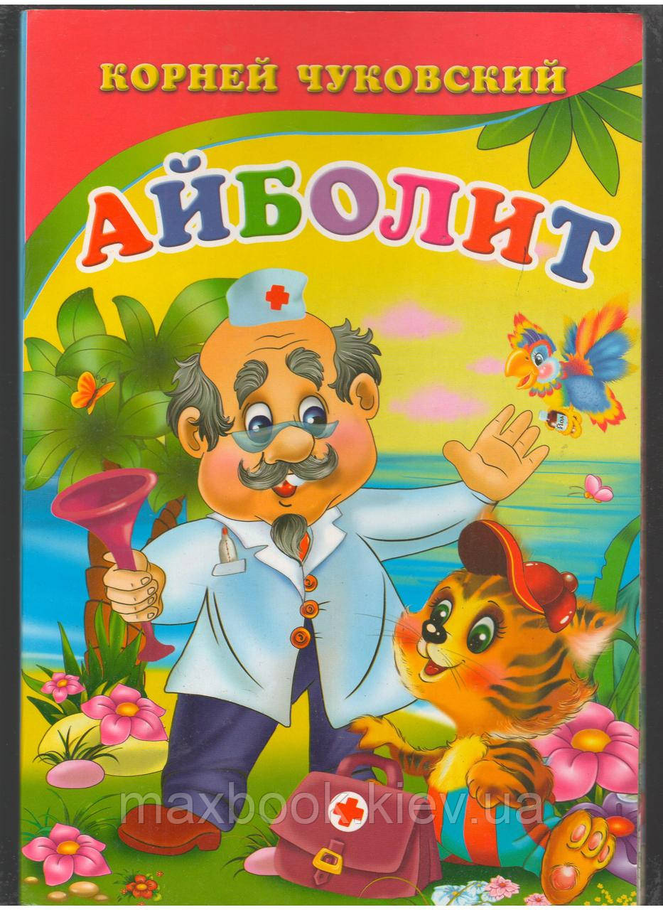 Кореней Чуковський. Айболит.