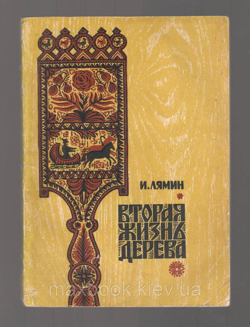 Лимін І.В., друге життя дерева.