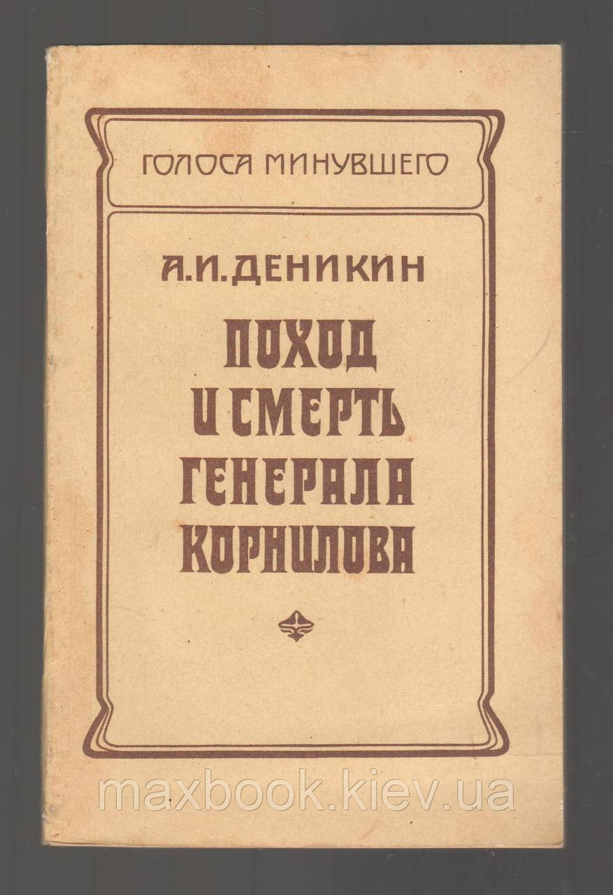 Денікін А.І.Похід і смерть генерала Корнилова.