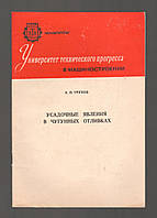 Трухов А.П. Усадочные явления в чугунных отливках.