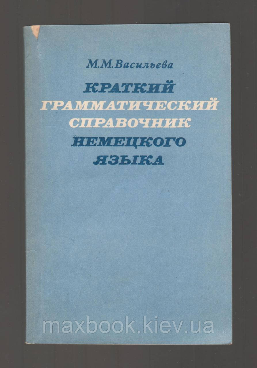 Васільєва M.М. Коротка граматика німецької мови.