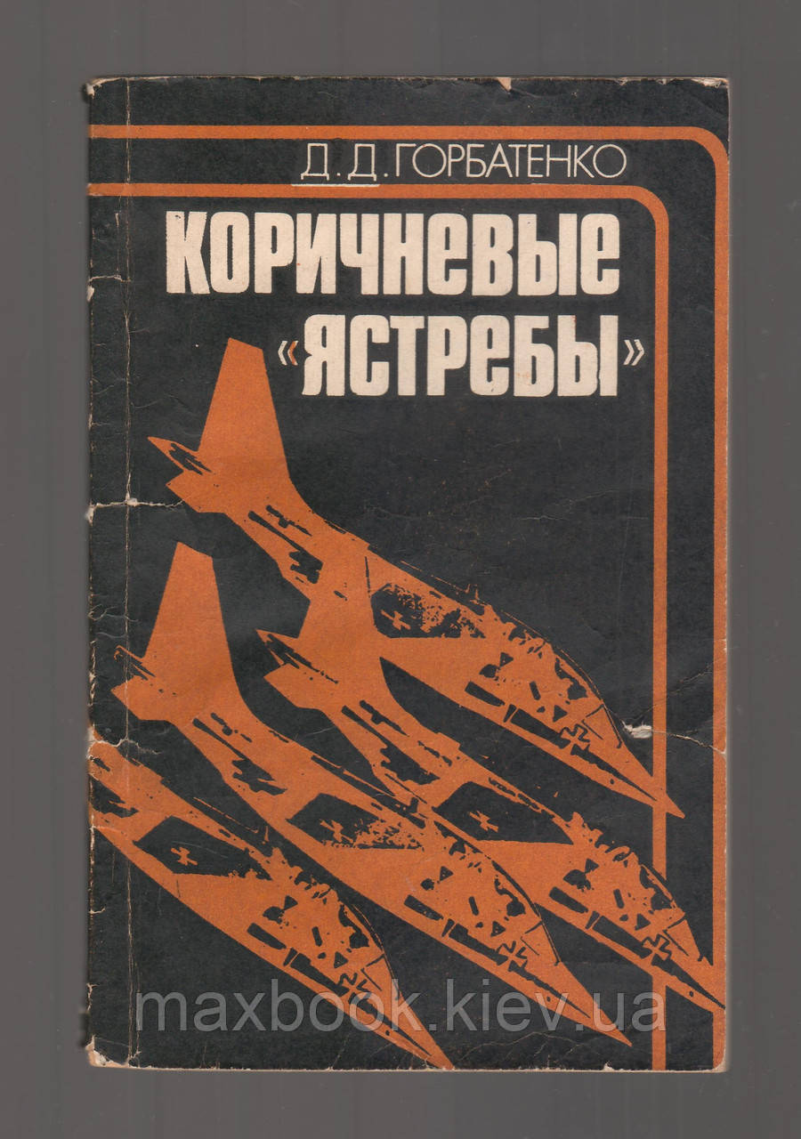 Горбатенко Д.Д. Коричневі "яструби"
