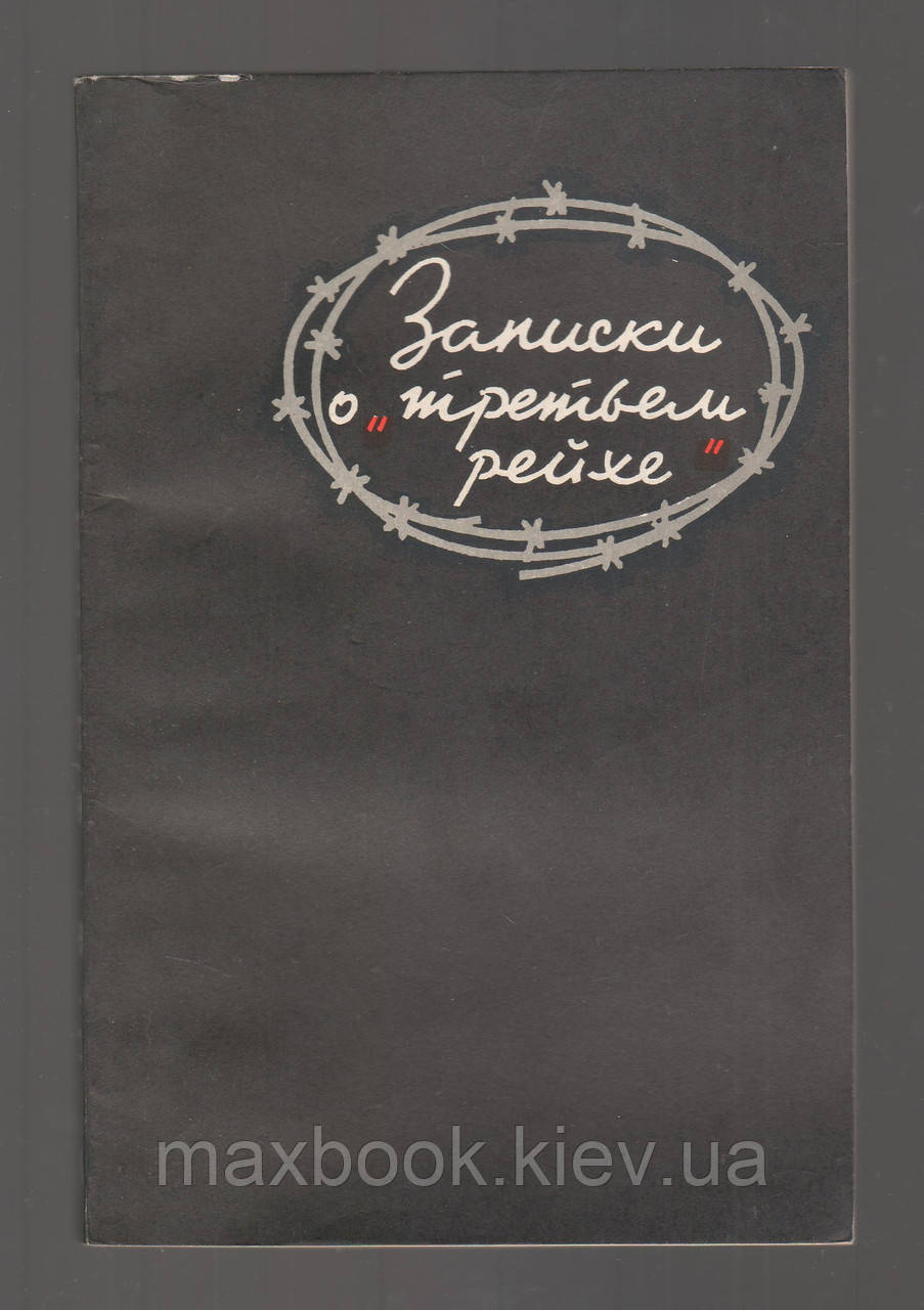 Філіппів І.Ф. Записки про "Третем рейху".