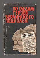 Томин В., Грабовский С. По следам героев Берлинского подполья.