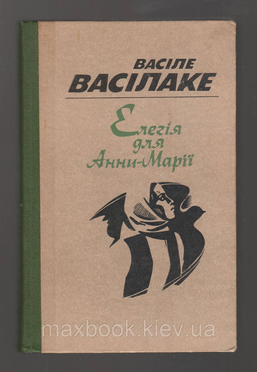 Васілаке Васіле. Елегія для Анни-Марії.