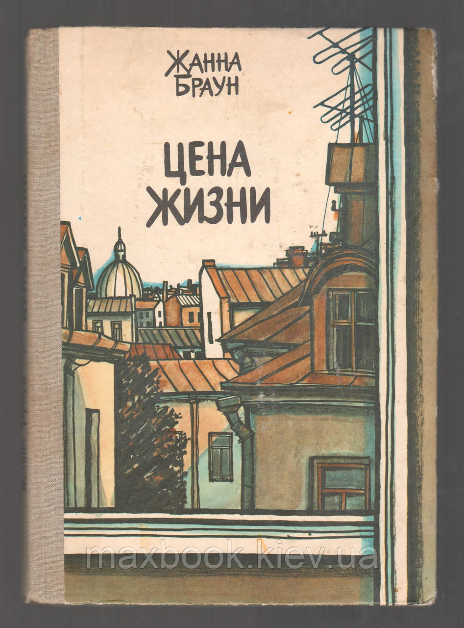 Браун Жанна. Ціна життя.