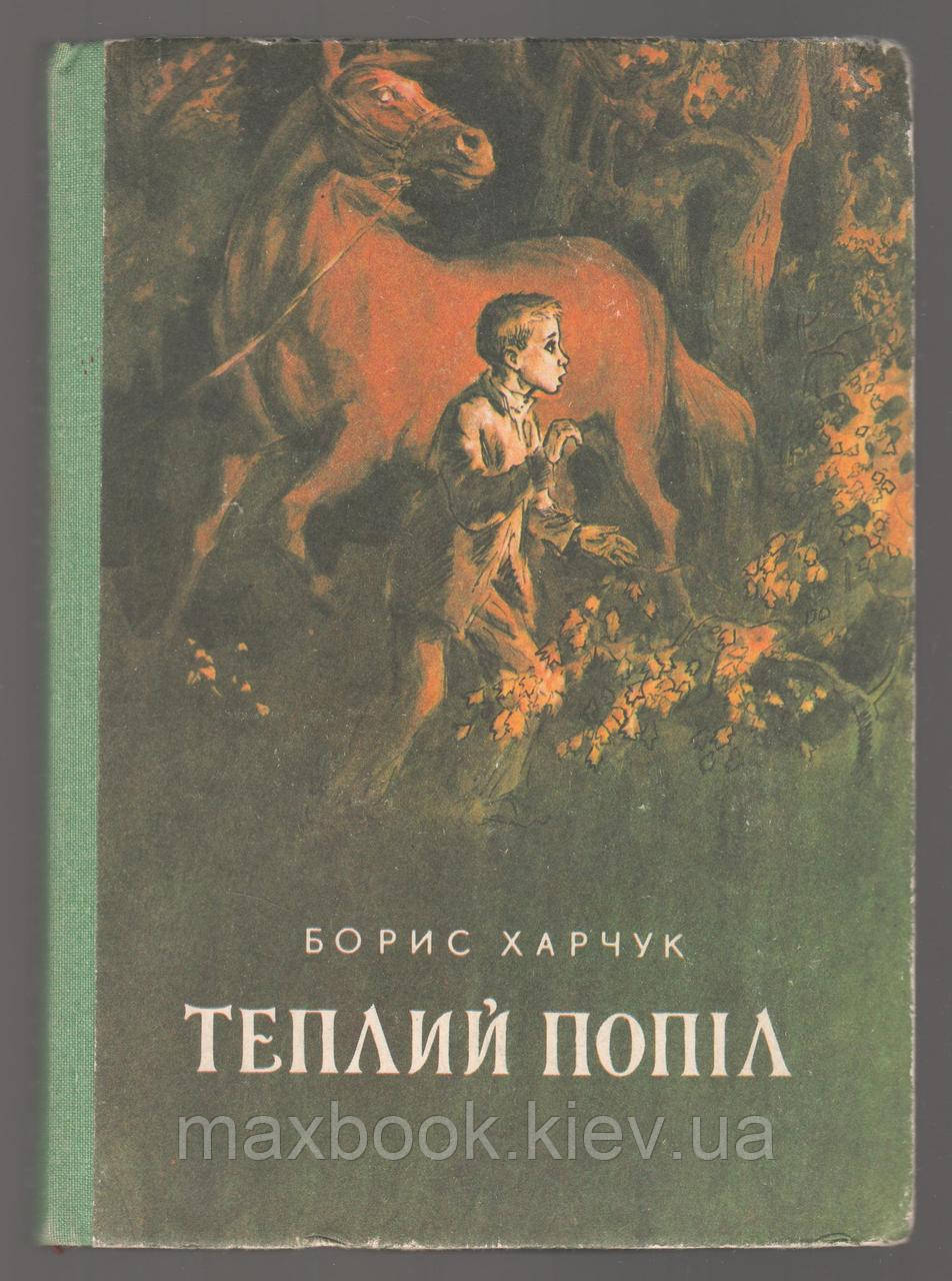 Гарчук Борис. Теплий попіл.