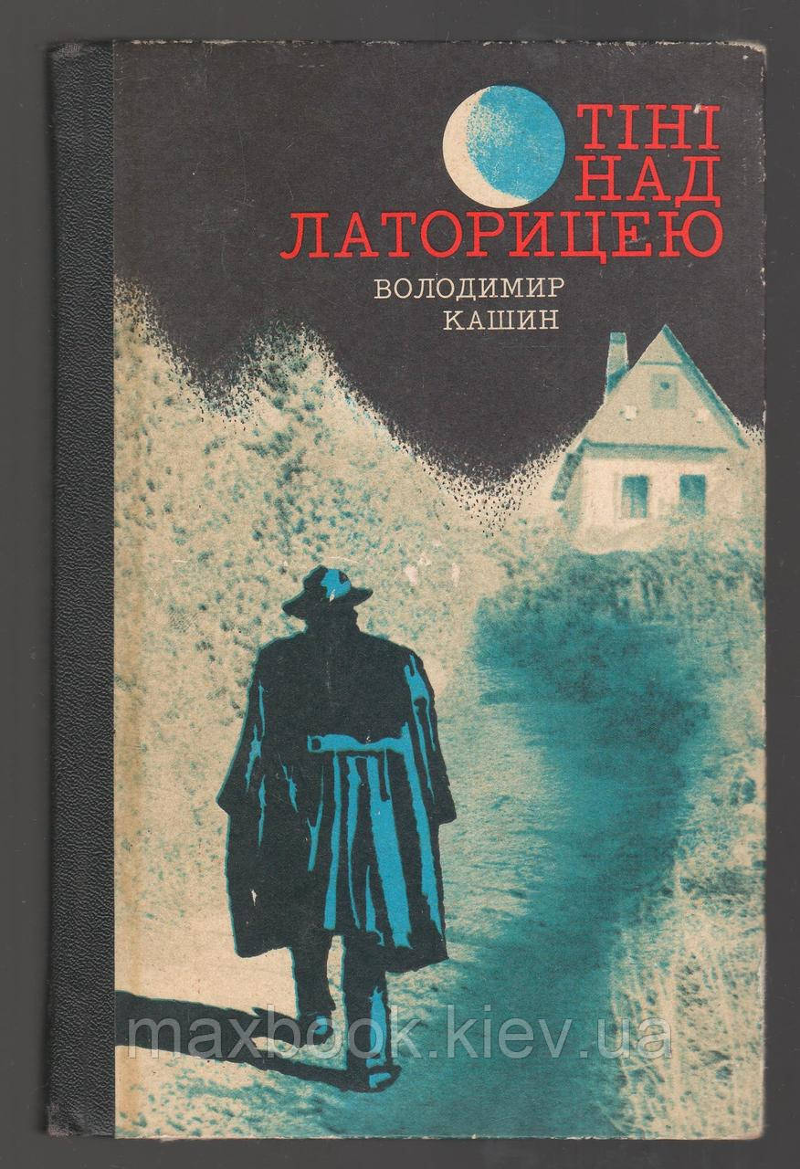 Кашин Володимир. Тіні над Латорицею.