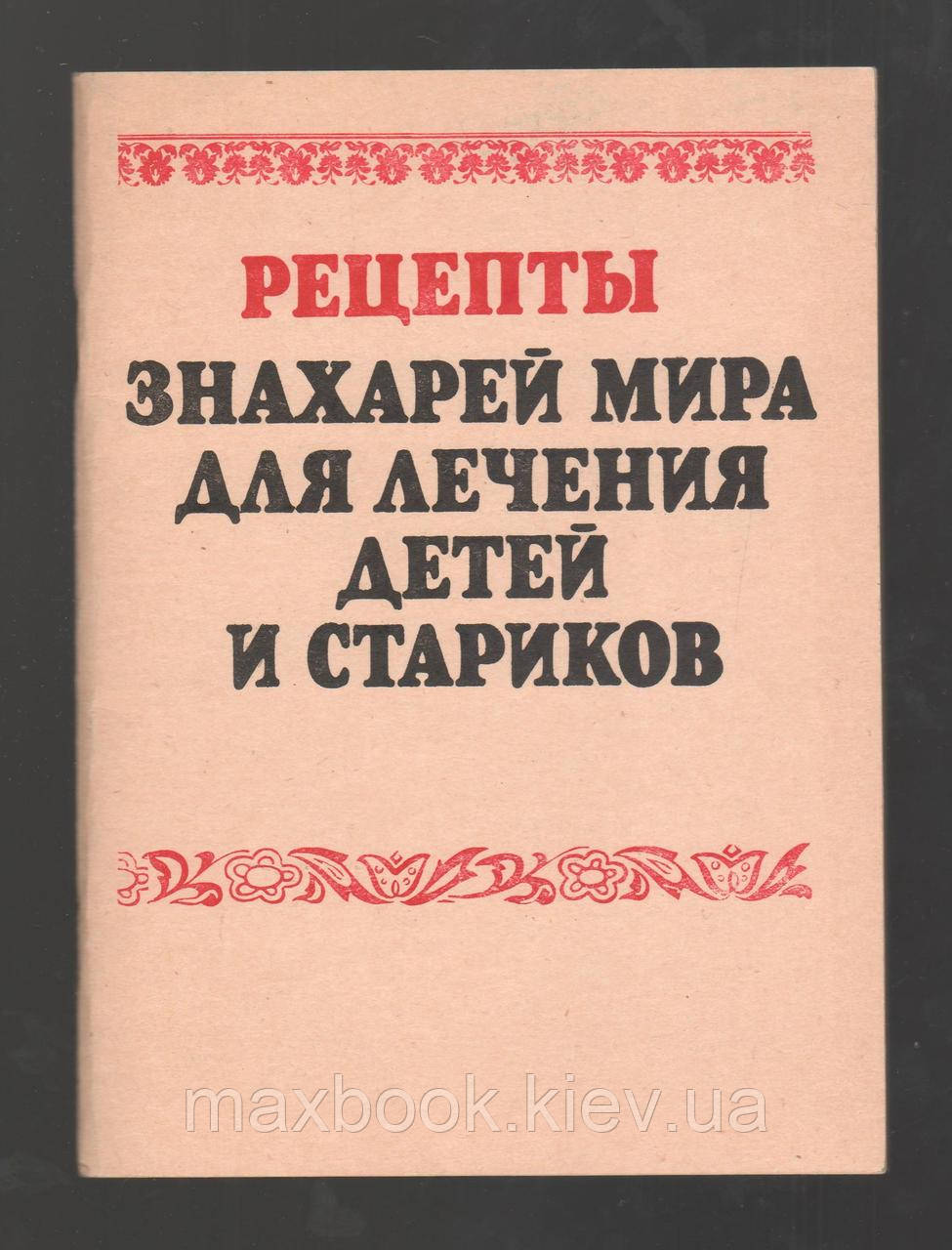 Рецепти знахарів миру для лікування дітей і старих.