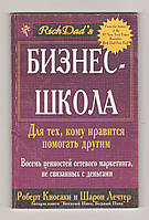 Киосаки Р., Летчер Ш. Бизнес-школа для тех, кому нравится помогать другим.