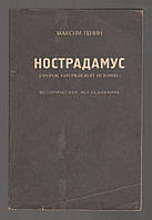 Генин Максим. Нострадамус. Пророк европейской истории. Историческое исследование.