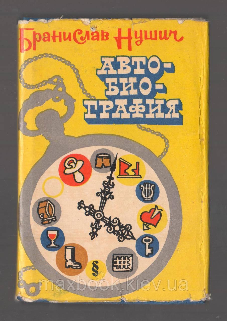 Нушич Браніслав. Автобіографія.