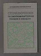 Полянский Ю.Н. и др. Справочник по закупкам картофеля, плодов и овощей.