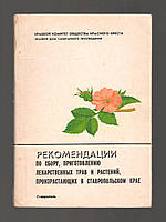 Ермоленко Н.И., Амилаханова С.А. Рекомендации по сбору, приготовлению лекарственных трав и растений,