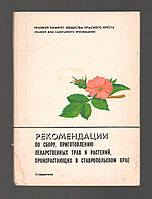 Єрмоленко Н.І., Аміллаханова С.А. Рекомендація щодо збирання, приготування лікарських трав і рослин,