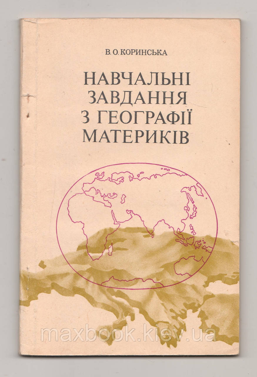 Коринська В.О. Навчальні завдання з географії материків.