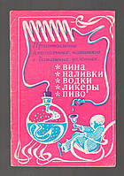 Балабанів В.Д. приготування алкогольних напоїв у домашніх умовах. Вина, наливки, горілки, лікери, пиво.