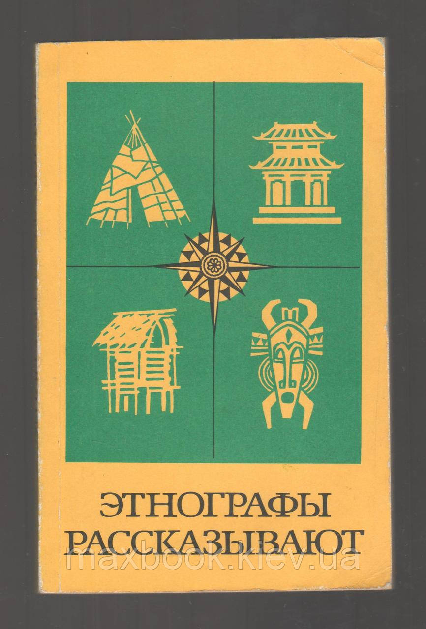 Етнографи розповідають.