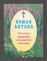 Боже аптека. Лікування серцево-судинної системи.