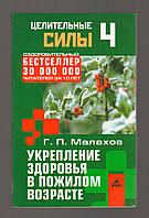 Малахов Геннадий. Укрепление здоровья в пожилом возрасте.