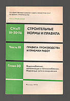 СНиП III-30-74. Строительные нормы и правила. Часть III. Правила производства и приемки работ. Глава 30.