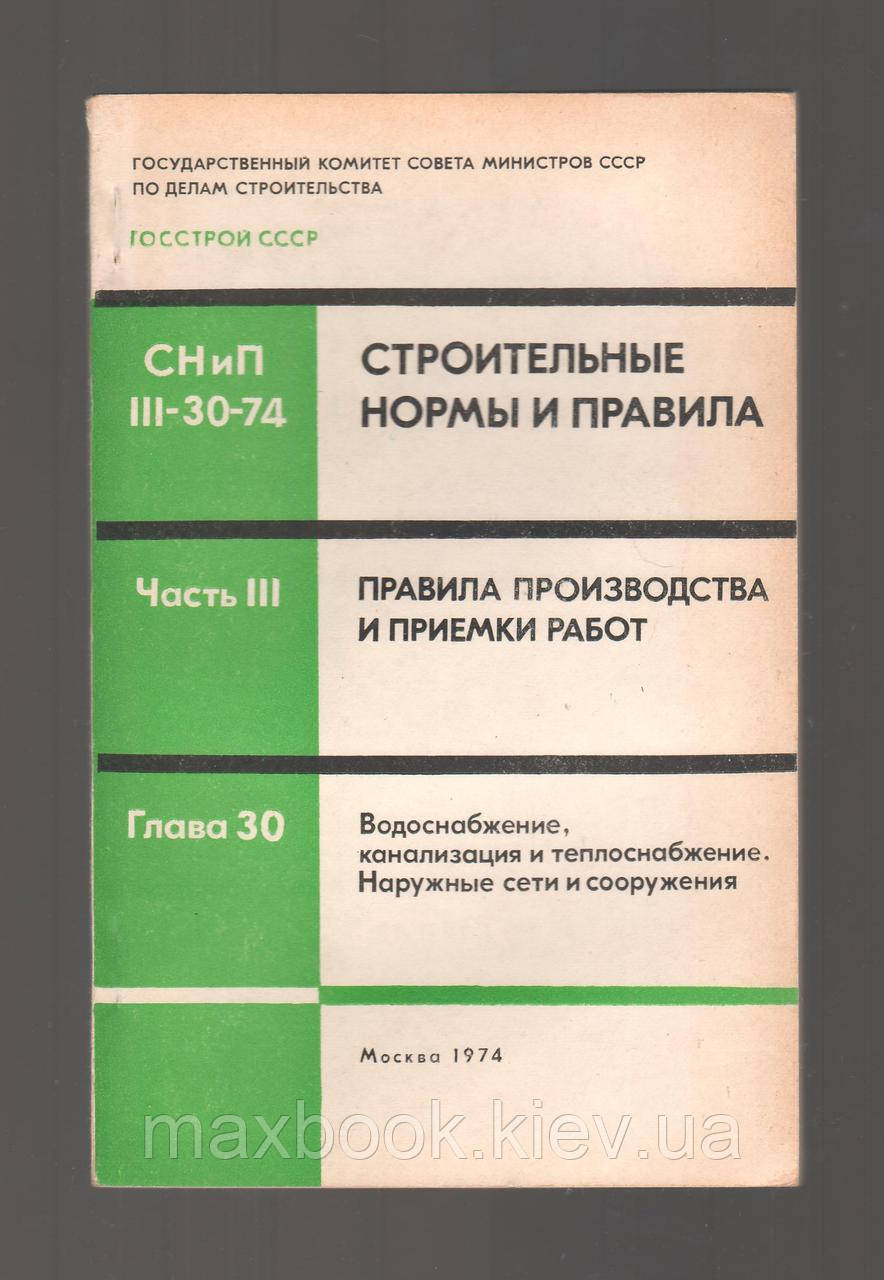 СНиП III-30-74. Будівельні норми та правила. Частина III. Правила виробництва і прийоми робіт. Глава 30.