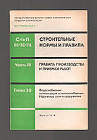 СНиП III-30-74. Строительные нормы и правила. Часть III. Правила производства и приемки работ. Глава 30.