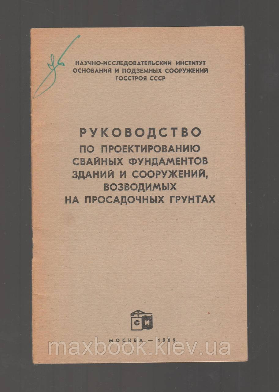 Будівельні споруди та будівельні споруди, побудовані на просадкових ґрунтах, керують проектуванням свайних фундаментів.