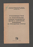 Руководство по проектированию свайных фундаментов зданий и сооружений, возводимых на просадочных грунтах.