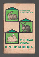 Помытко В.Н., Александров В.Н. Учебная книга кроликовода.