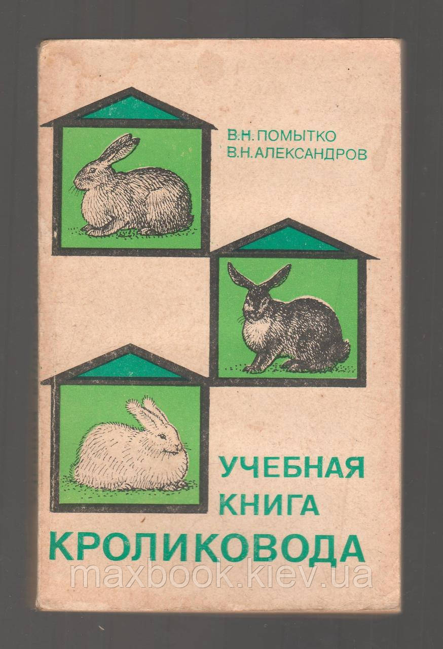 Помтко В.Н., Олександрів В.Н. Освітня книга кроликовода.