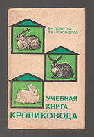 Помытко В.Н., Александров В.Н. Учебная книга кроликовода.