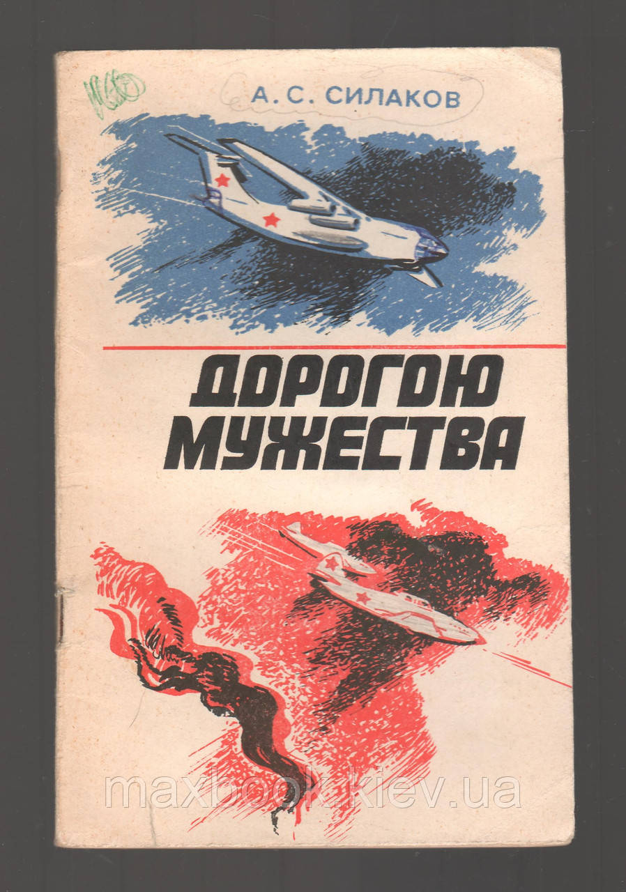 Силаков А.С. Дорогою мужності.