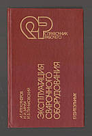 Александров А.Г., Заруба И.И., Пиньковский И.В. Эксплуатация сварочного оборудования.